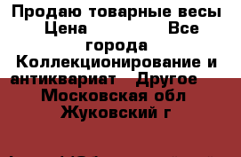 Продаю товарные весы › Цена ­ 100 000 - Все города Коллекционирование и антиквариат » Другое   . Московская обл.,Жуковский г.